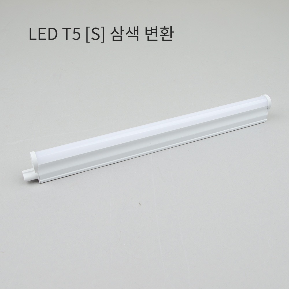 LED T5 [S] 삼색변환