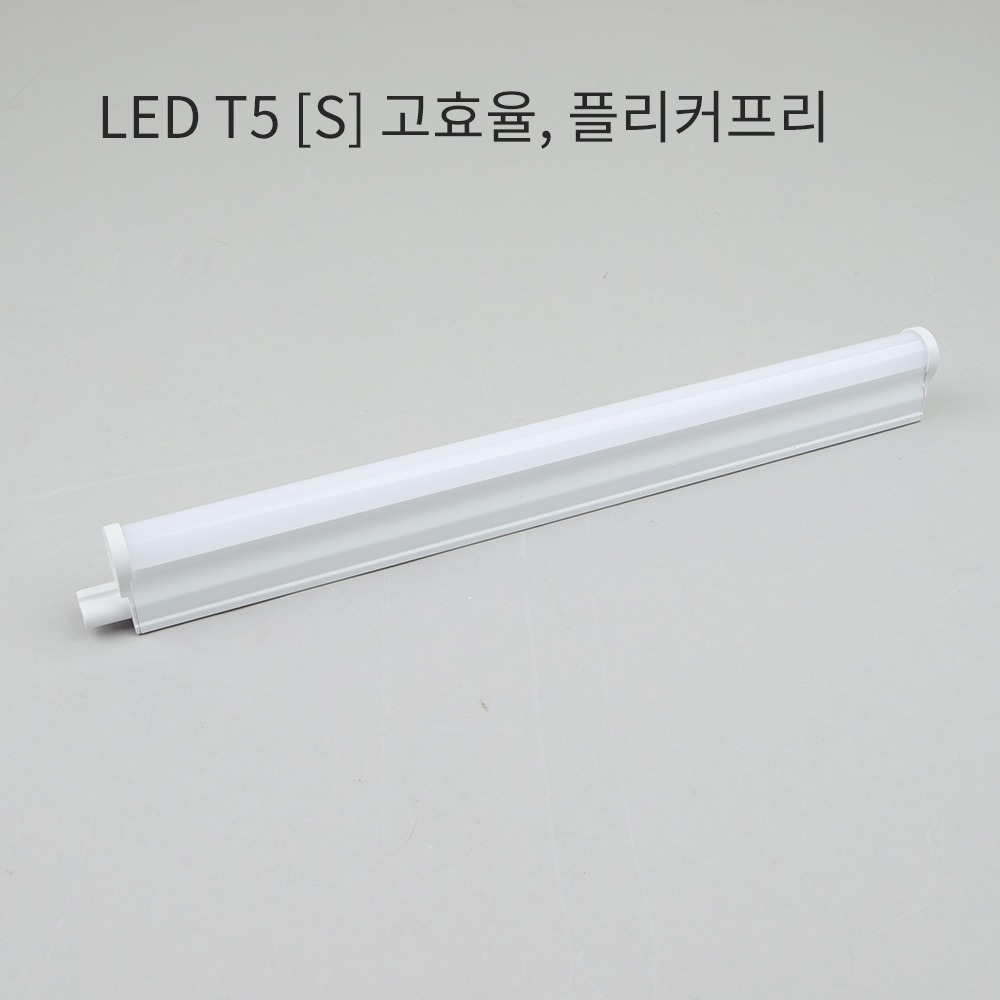 LED T5 [S] 플리커프리,고효율