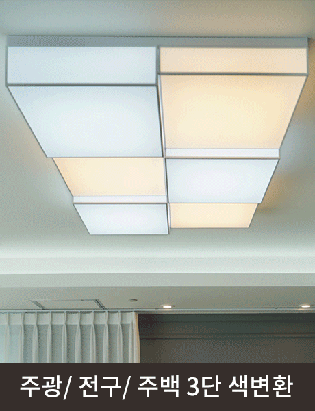LED 일리아 바리솔 3단 색변환 거실등 150W